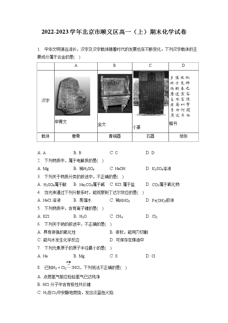 2022-2023学年北京市顺义区高一（上）期末化学试卷（含答案解析）01