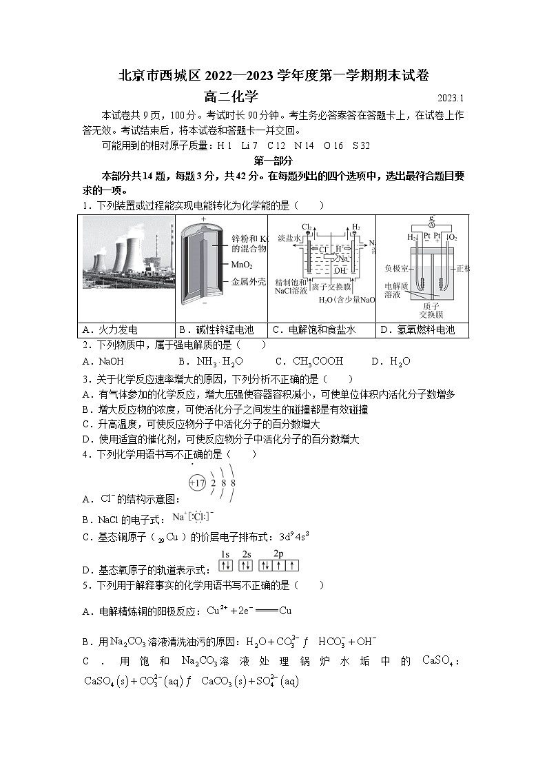 2022-2023学年北京市西城区高二上学期期末考试化学试卷(Word版含答案)第1页