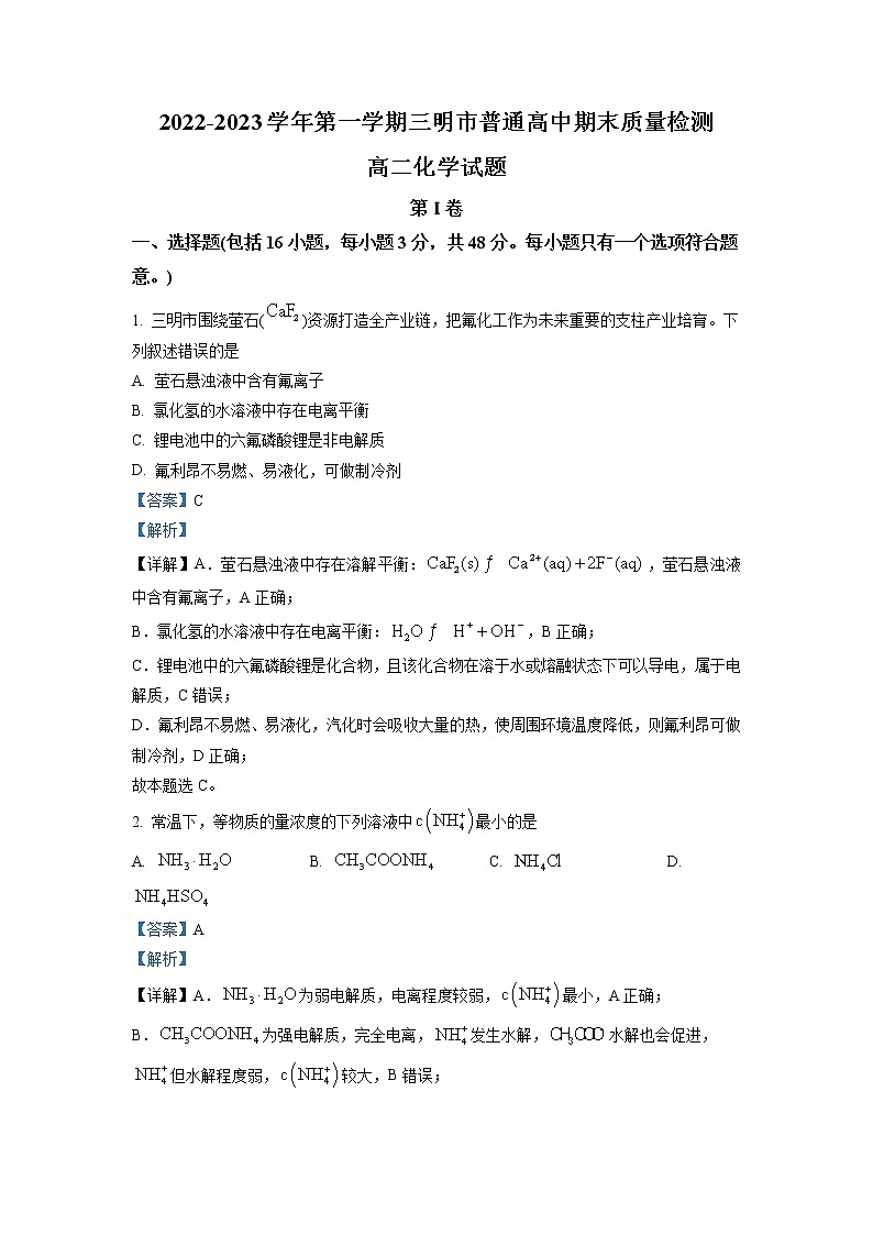 2022-2023学年福建省三明市高二上学期期末质量检测化学试题(解析版)第1页