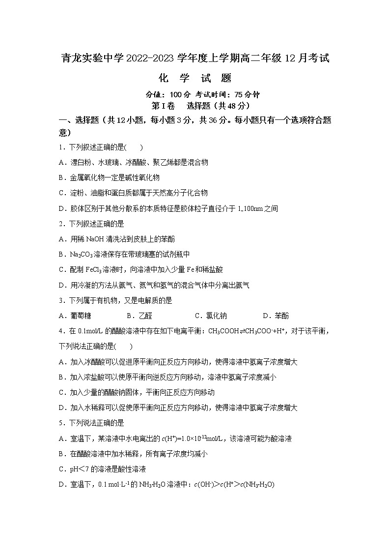 2022-2023学年河北省秦皇岛市青龙满族自治县实验中学高二上学期12月月考化学试卷 含解析01