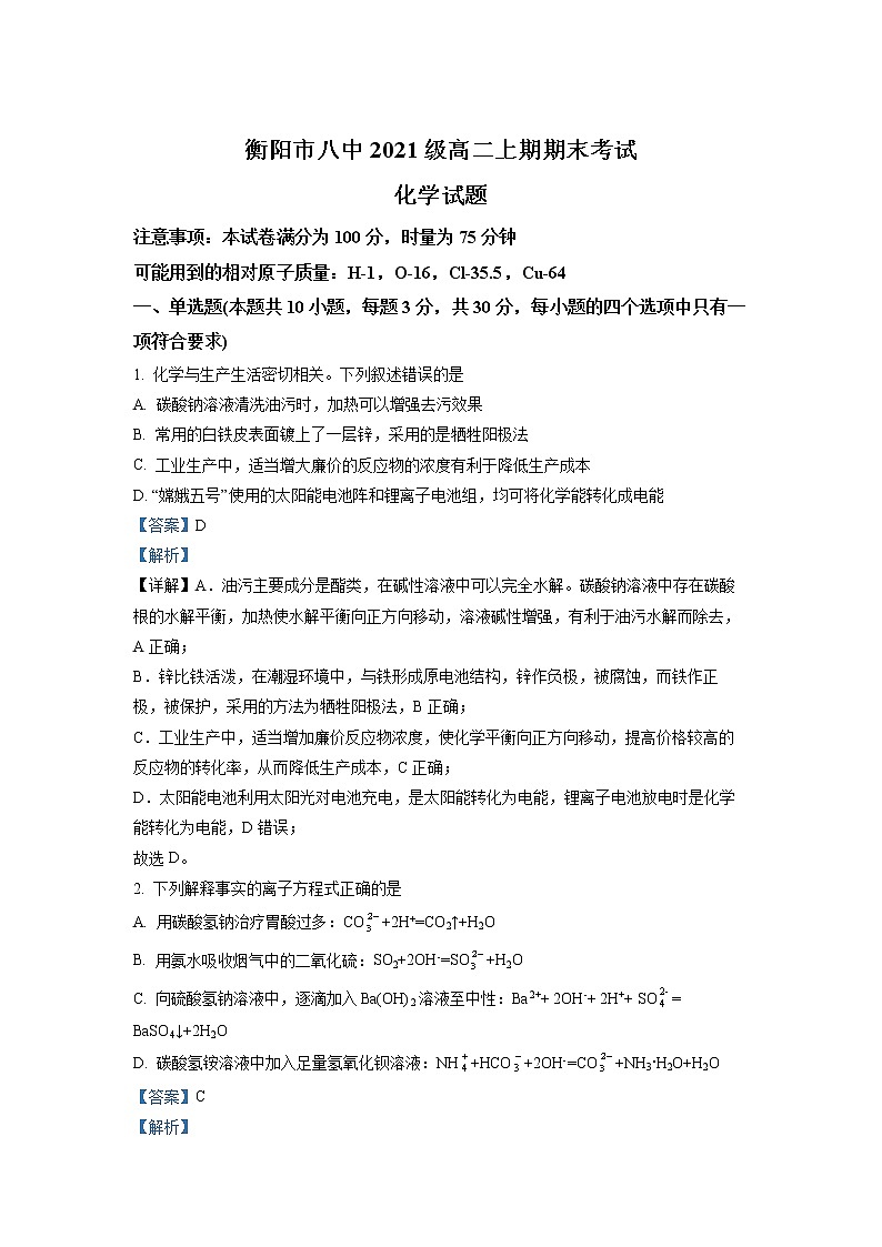 2022-2023学年湖南省衡阳市第八中学高二上学期期末考试化学试题(解析版)第1页