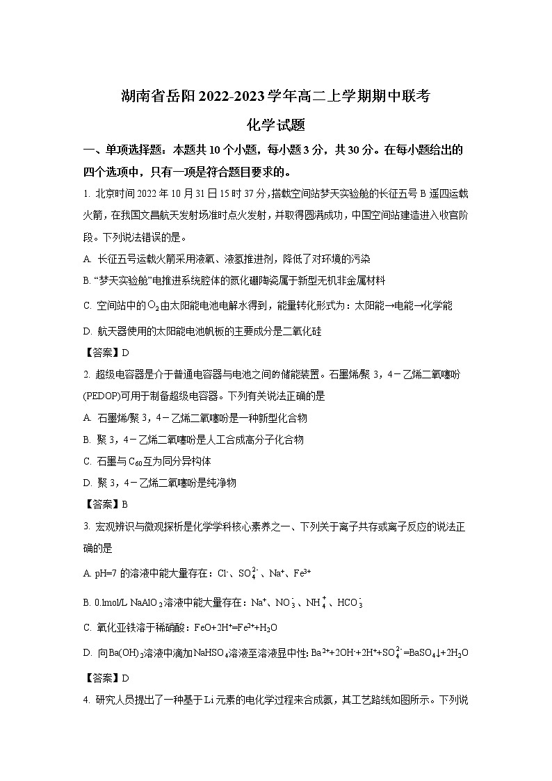 2022-2023学年湖南省岳阳市高二上学期期中联考联评化学试题(Word版)第1页