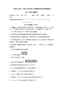 2022-2023学年江西省上饶市高二上学期期末教学质量测试化学试题（Word版）