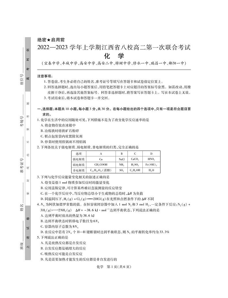 江西省八校2022-2023学年高二上学期第一次联合考试化学试题第1页
