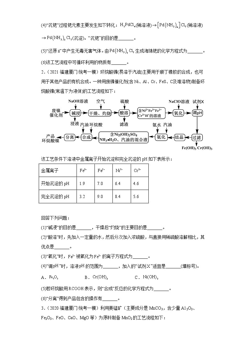 福建省厦门市2020届-2022届高考化学三年模拟(一模)试题汇编-综合、推断、流程题02