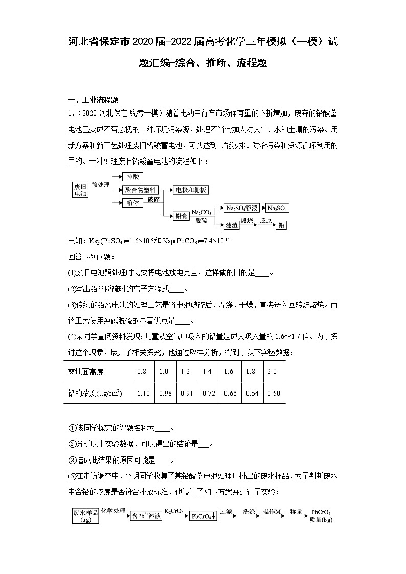 河北省保定市2020届-2022届高考化学三年模拟(一模)试题汇编-综合、推断、流程题第1页