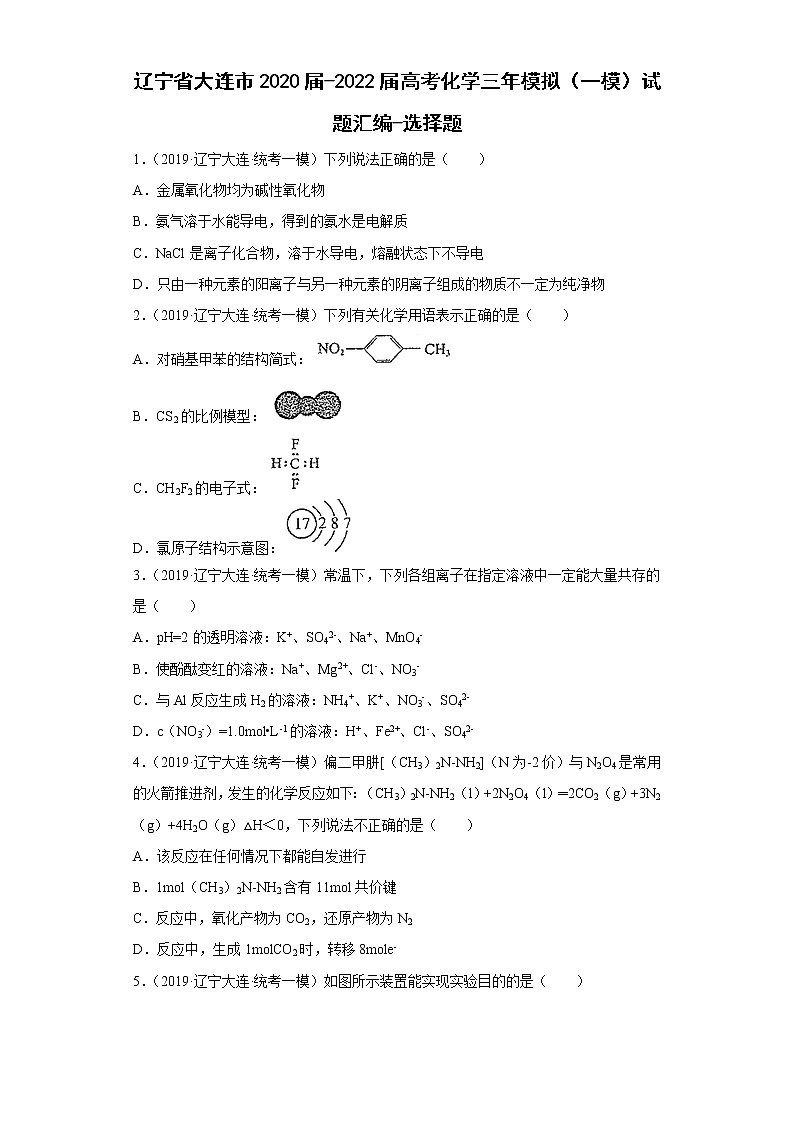 辽宁省大连市2020届-2022届高考化学三年模拟(一模)试题汇编-选择题第1页