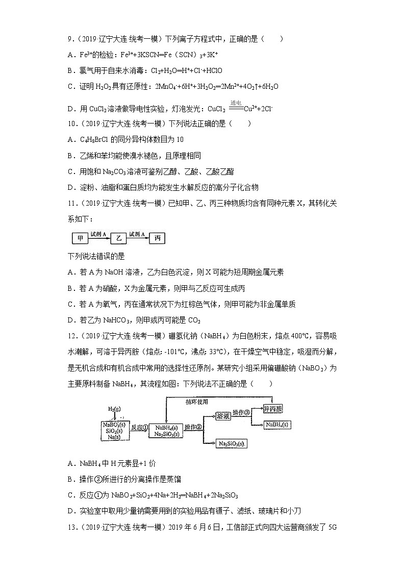 辽宁省大连市2020届-2022届高考化学三年模拟(一模)试题汇编-选择题第3页