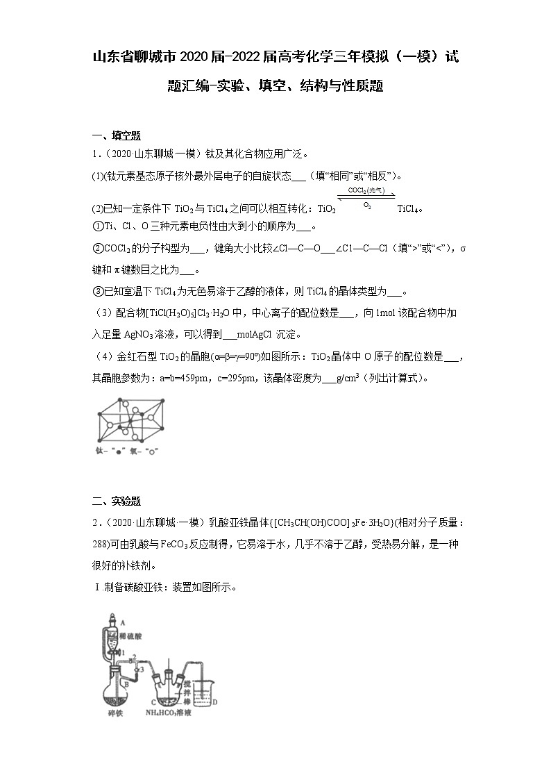 山东省聊城市2020届-2022届高考化学三年模拟(一模)试题汇编-实验、填空、结构与性质题01