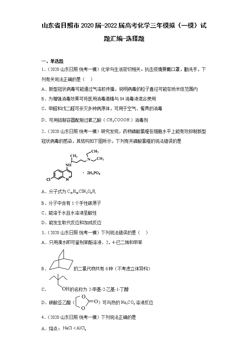 山东省日照市2020届-2022届高考化学三年模拟(一模)试题汇编-选择题01