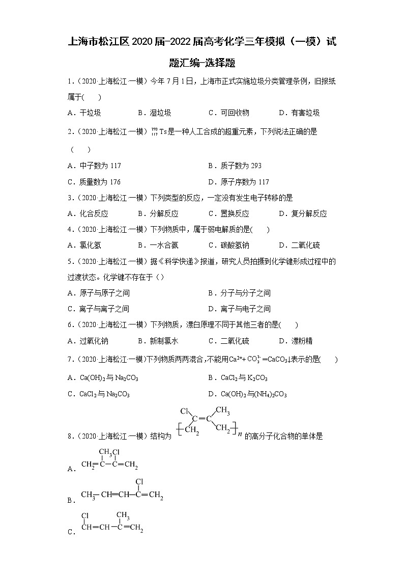 上海市松江区2020届-2022届高考化学三年模拟(一模)试题汇编-选择题01