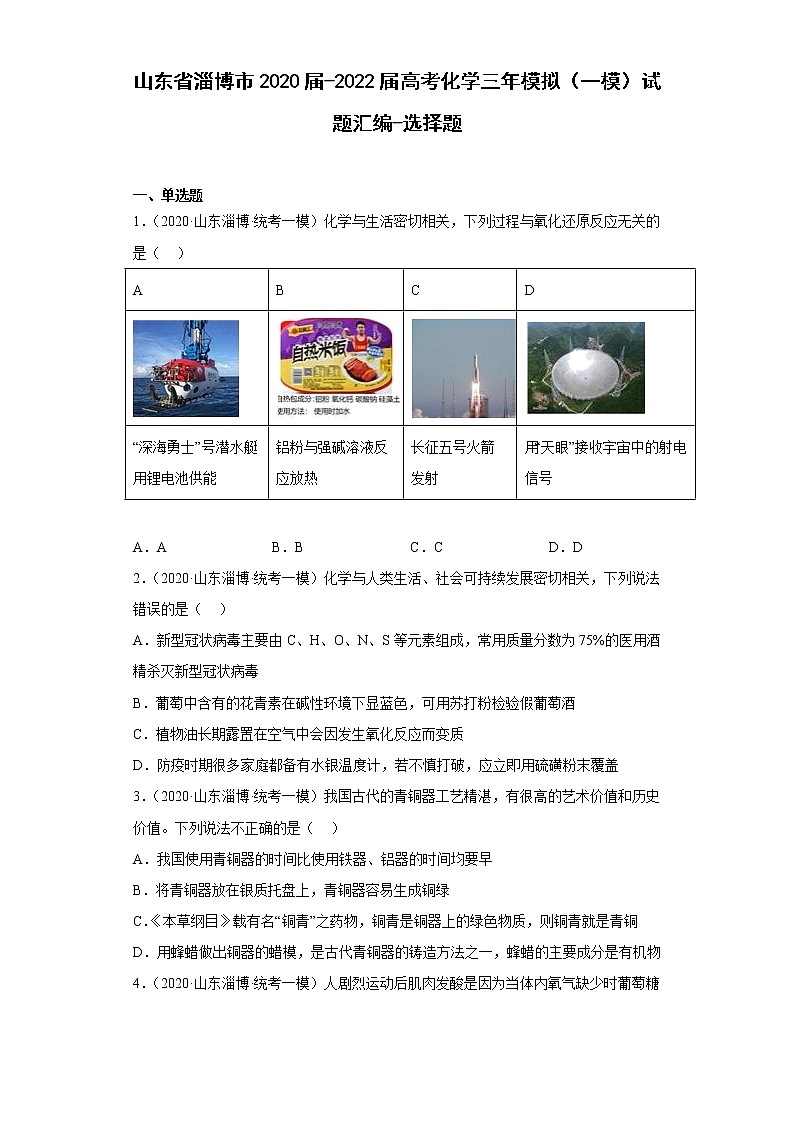 山东省淄博市2020届-2022届高考化学三年模拟(一模)试题汇编-选择题第1页