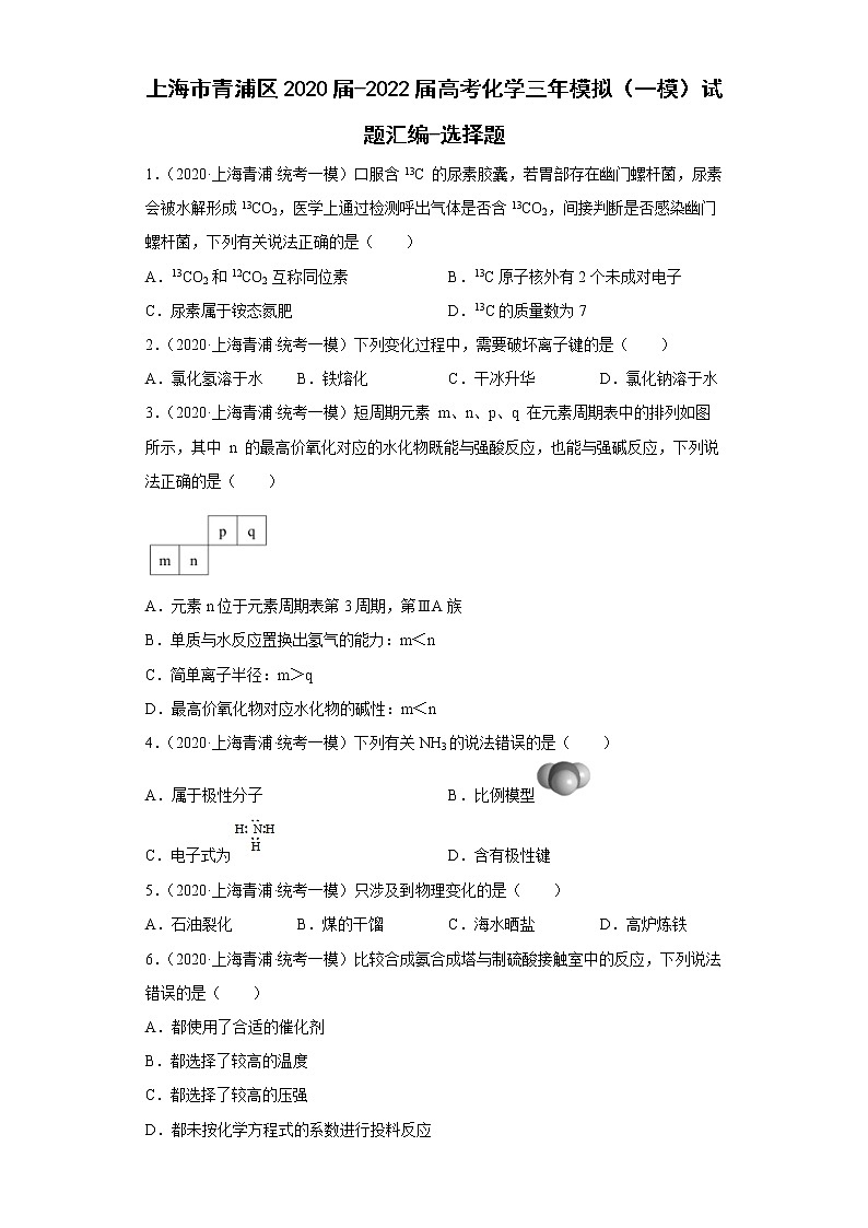 上海市青浦区2020届-2022届高考化学三年模拟(一模)试题汇编-选择题01