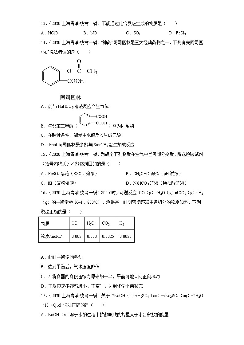 上海市青浦区2020届-2022届高考化学三年模拟(一模)试题汇编-选择题03