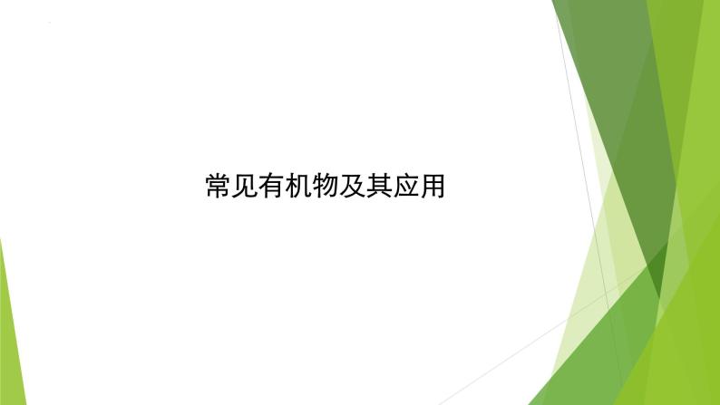 2023届高三化学二轮复习  常见有机物及其应用课件PPT01