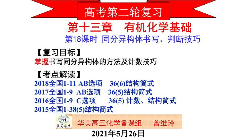 2023届高三化学一轮复习 第19课时 同分异构体的书写与计数技巧 课件01