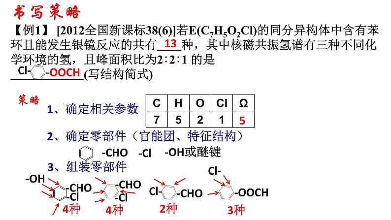 2023届高三化学一轮复习 第19课时 同分异构体的书写与计数技巧 课件06