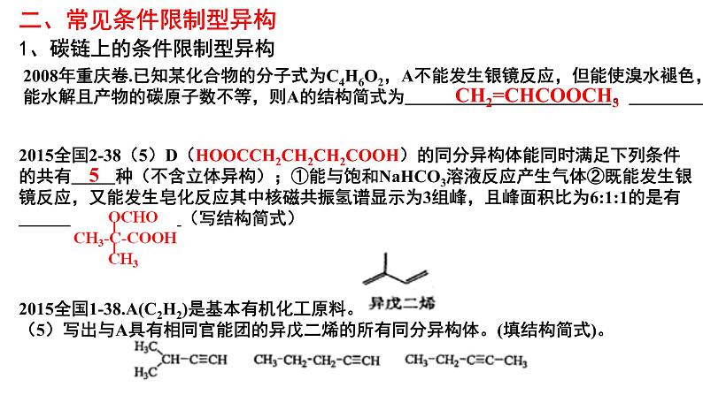 2023届高三化学一轮复习 第19课时 同分异构体的书写与计数技巧 课件07