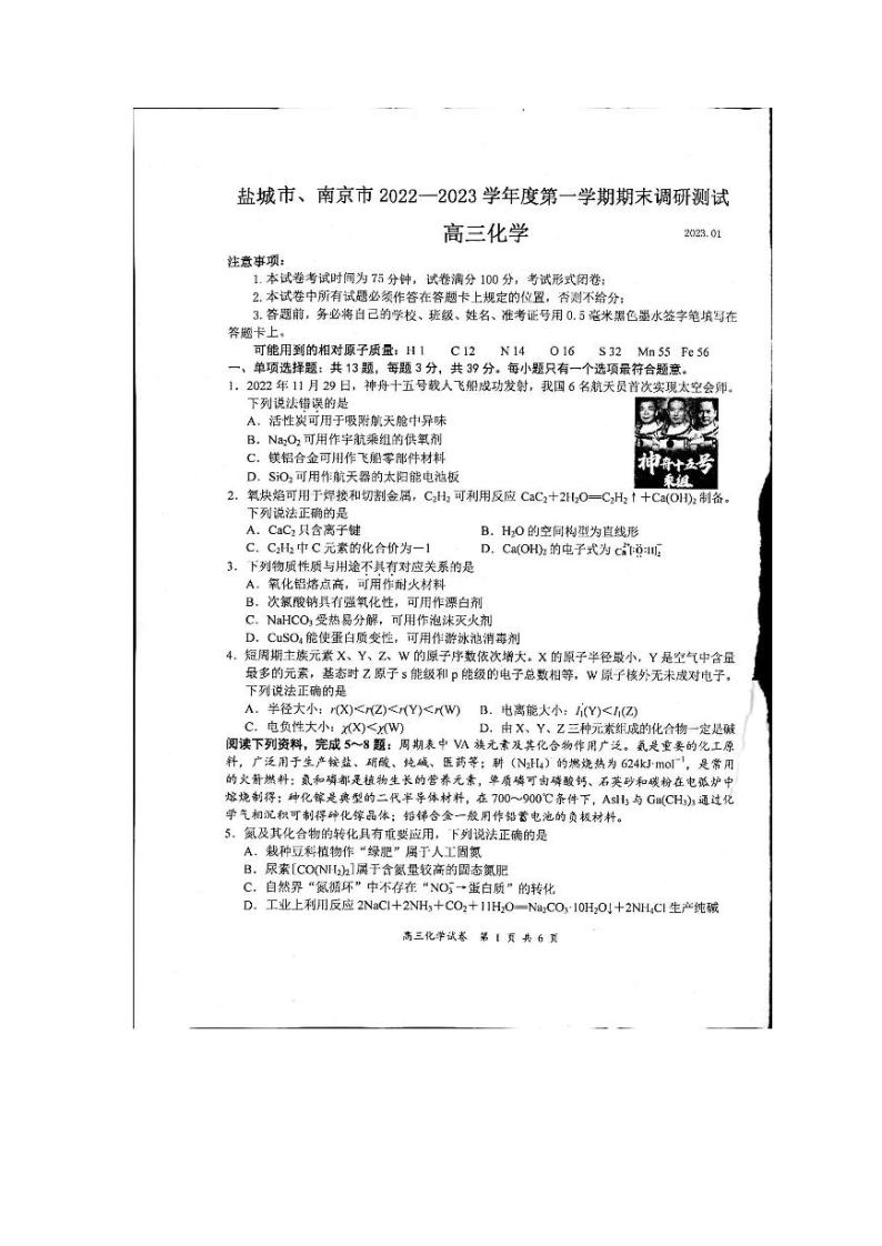 江苏省盐城市、南京市2023届高三上学期期末调研测试化学试题（PDF版无答案）01