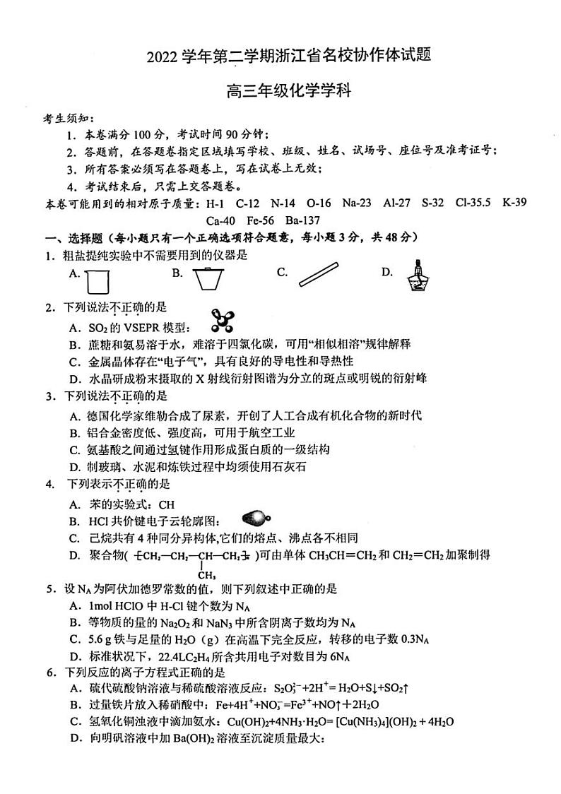 2023浙江省名校协作体高三下学期2月月考试题化学PDF版含答案第1页