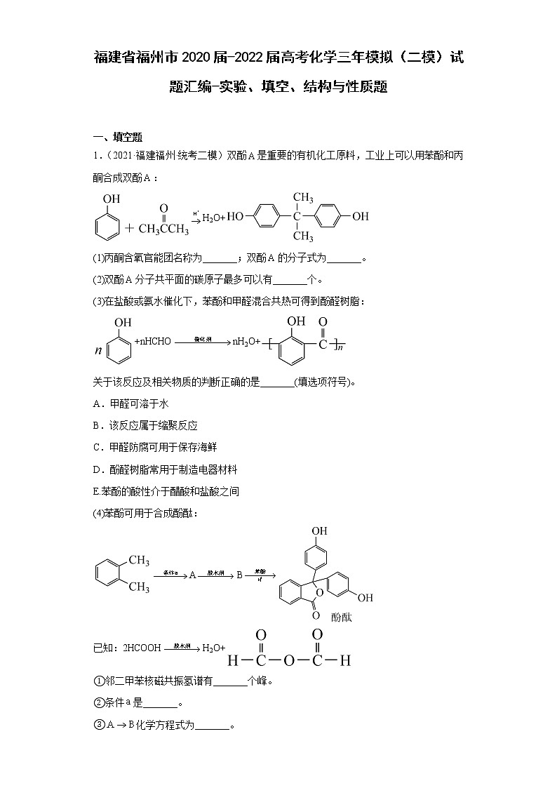 福建省福州市2020届-2022届高考化学三年模拟(二模)试题汇编-实验、填空、结构与性质题01