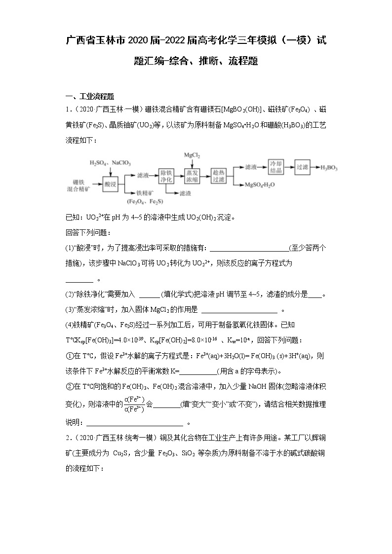 广西省玉林市2020届-2022届高考化学三年模拟（一模）试题汇编-综合、推断、流程题01