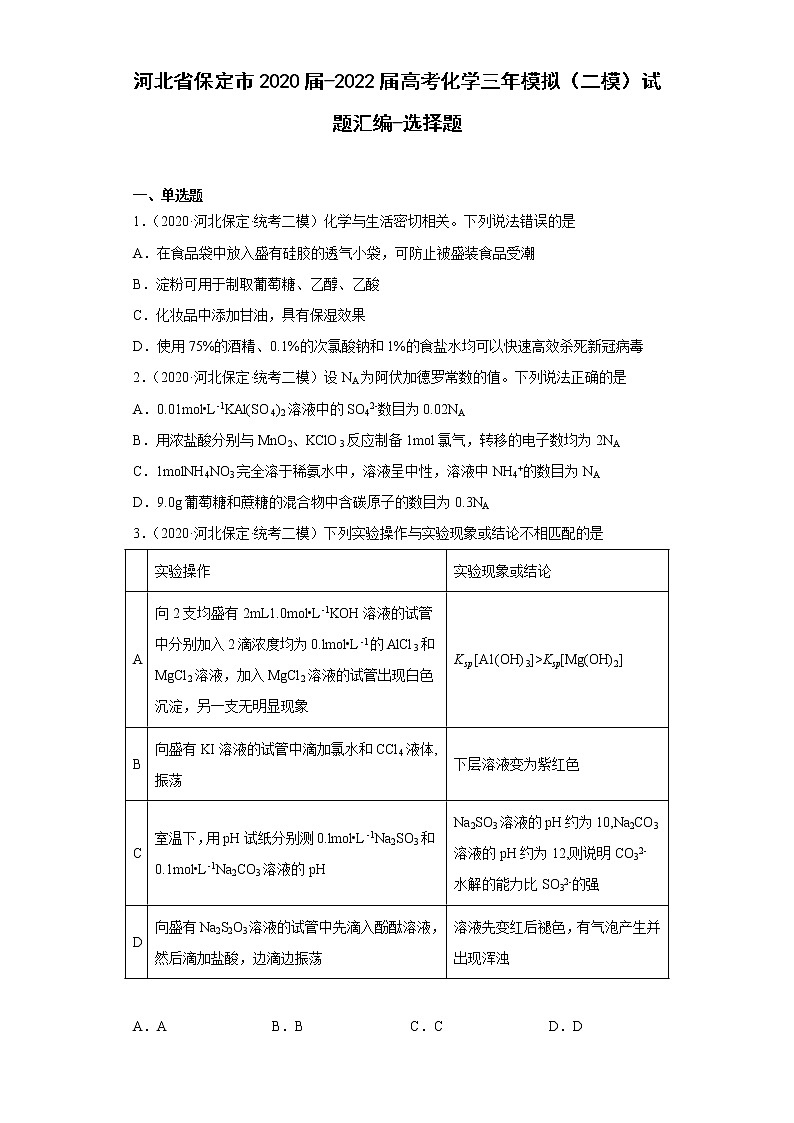 河北省保定市2020届-2022届高考化学三年模拟(二模)试题汇编-选择题第1页