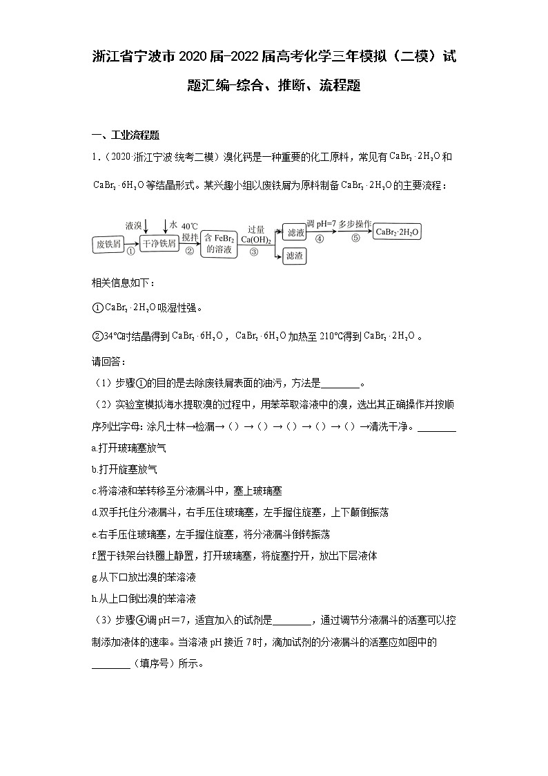 浙江省宁波市2020届-2022届高考化学三年模拟(二模)试题汇编-综合、推断、流程题第1页
