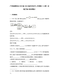 广西省柳州市2020届-2022届高考化学三年模拟（二模）试题汇编-非选择题1