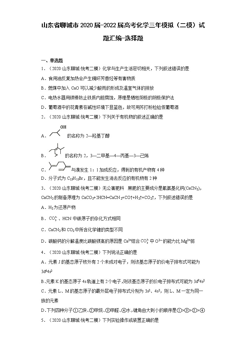 山东省聊城市2020届-2022届高考化学三年模拟(二模)试题汇编-选择题第1页