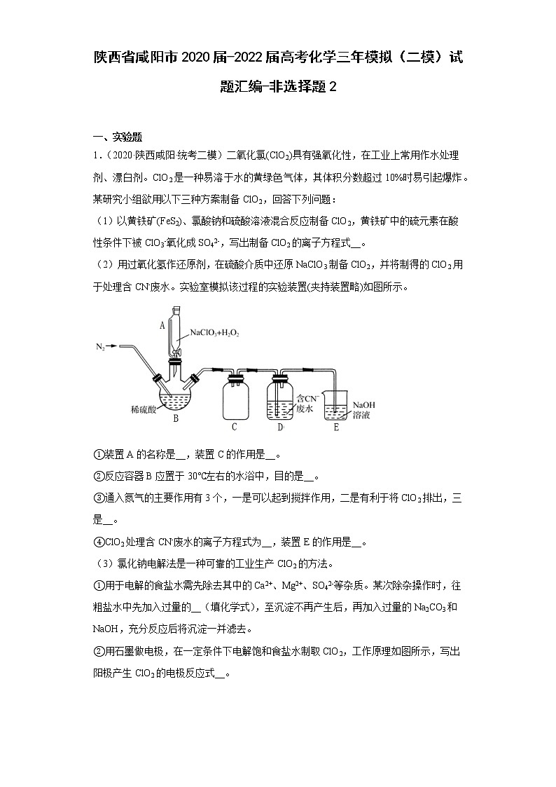 陕西省咸阳市2020届-2022届高考化学三年模拟(二模)试题汇编-非选择题201