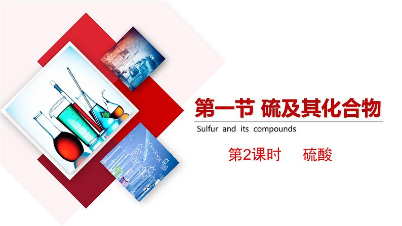 5.1.2 硫酸课件PPT01