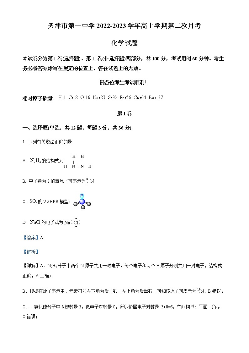 天津市第一中学2022-2023学年高三上学期第二次月考化学试题含解析第1页