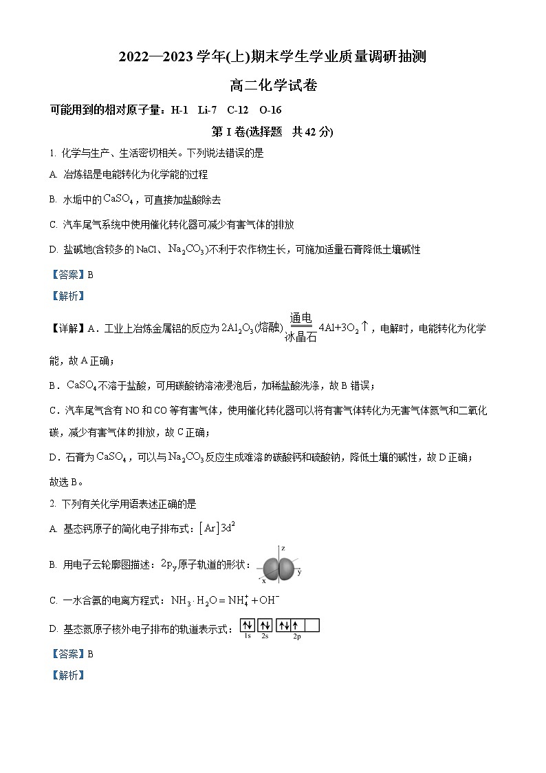 重庆市北碚区2022-2023学年高二上学期期末化学试题含解析第1页