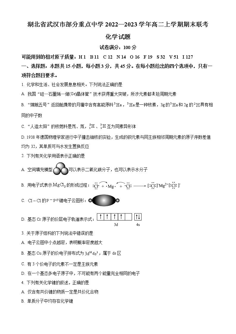 2023武汉部分重点中学高二上学期期末考试化学含答案第1页