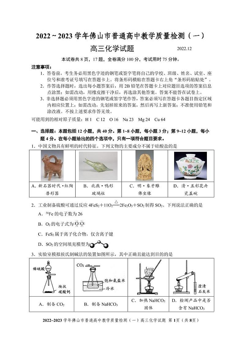 2023年广东省佛山市高三一模化学试题含答案解析01