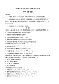 2023年高考第一次模拟考试卷：化学（北京A卷）（考试卷）