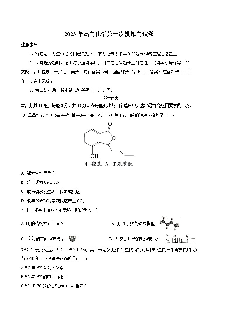 2023年高考第一次模拟考试卷:化学(北京B卷)(考试卷)第1页