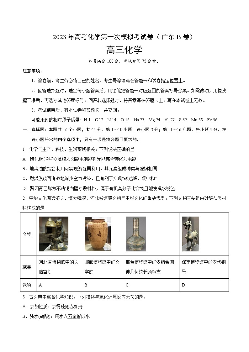 2023年高考第一次模拟考试卷:化学(广东B卷)(考试版)版(1)第1页
