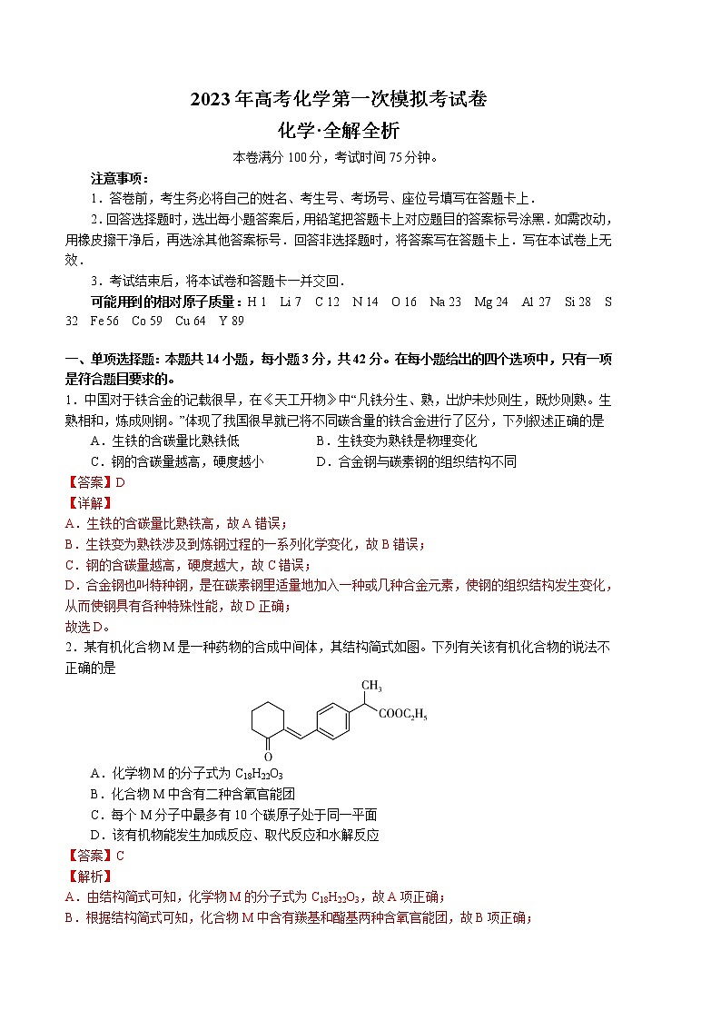 2023年高考第一次模拟考试卷:化学(河北A卷)(全解全析)第1页
