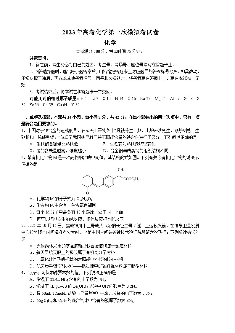 2023年高考第一次模拟考试卷：化学（河北A卷）（考试版）(1)01