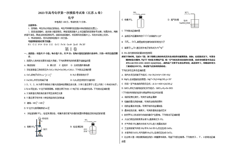 2023年高考第一次模拟考试卷:化学(江苏A卷)(考试版)第1页