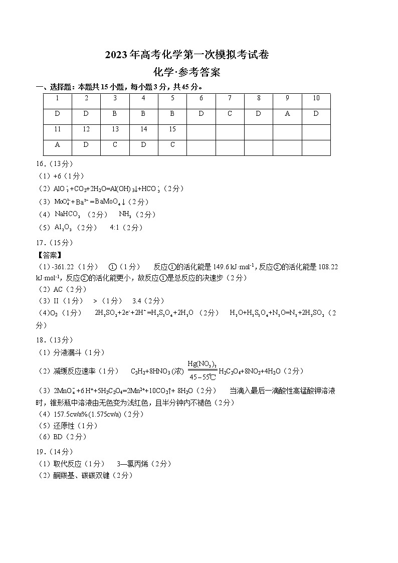 2023年高考第一次模拟考试卷:化学(辽宁A卷)(参考答案)第1页