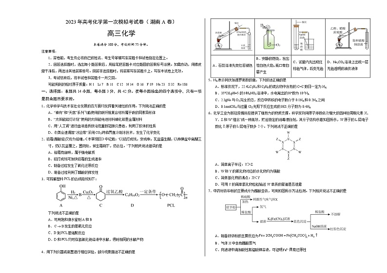 2023年高考第一次模拟考试卷:化学(湖南A卷)(考试版)版第1页
