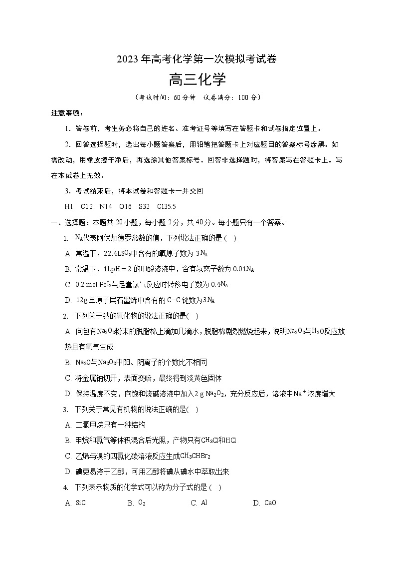 2023年高考第一次模拟考试卷：化学（上海C卷）（考试版）01