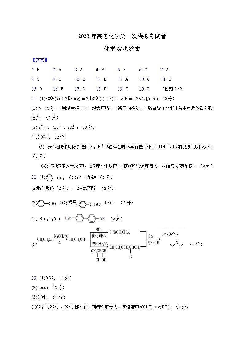 2023年高考第一次模拟考试卷:化学(上海C卷)(参考答案)第1页