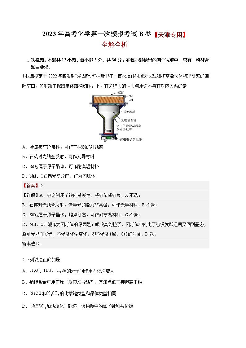 2023年高考第一次模拟考试卷:化学(天津B卷)(全解全析)第1页
