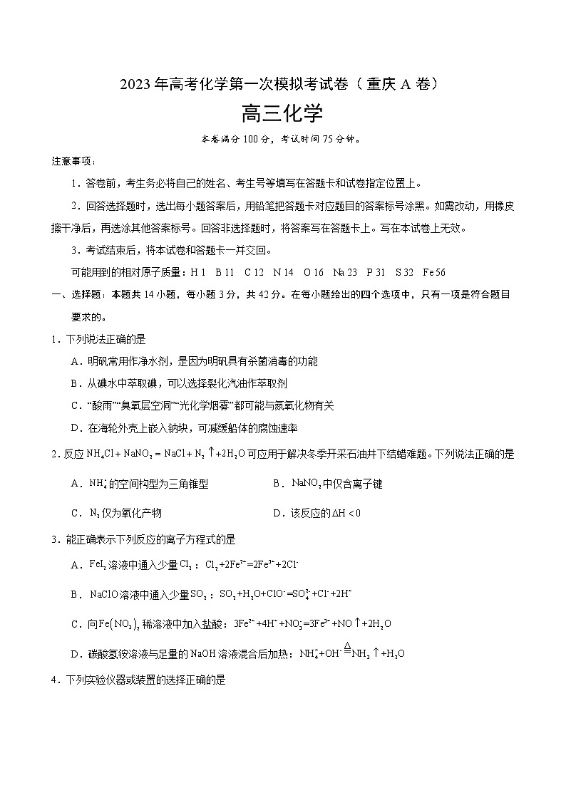 2023年高考第一次模拟考试卷:化学(重庆A卷)(考试版)01