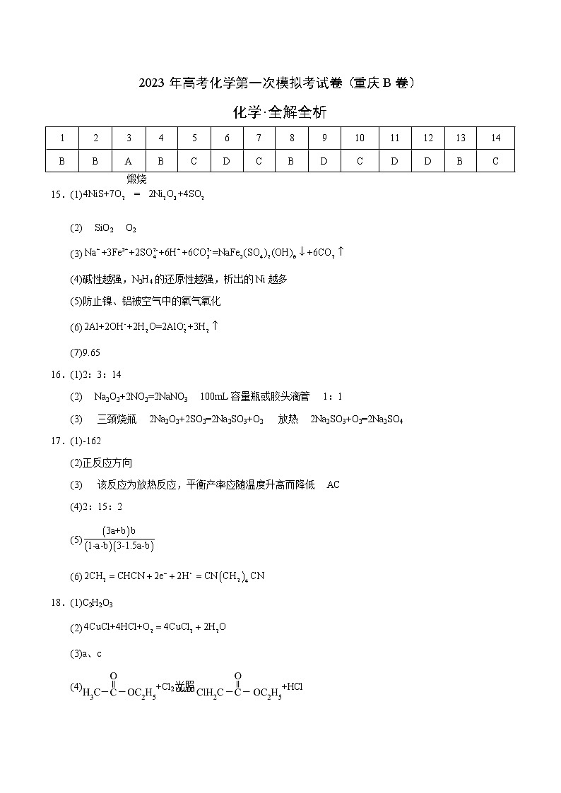 2023年高考第一次模拟考试卷:化学(重庆B卷)(参考答案)第1页