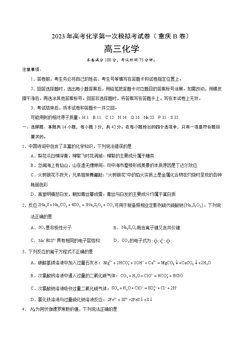 2023年高考第一次模拟考试卷:化学(重庆B卷)(考试版)01